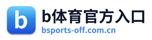 b体育官方入口
